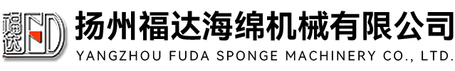 揚州福達(dá)海綿機械有限公司